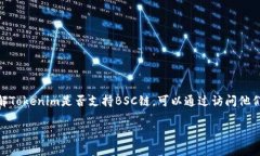 Tokenim是一个提供加密货币服务的平台，通常支持