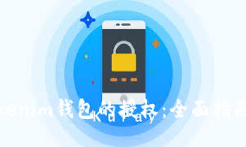 如何取消Tokenim钱包的授权：全面指南与未来趋势
