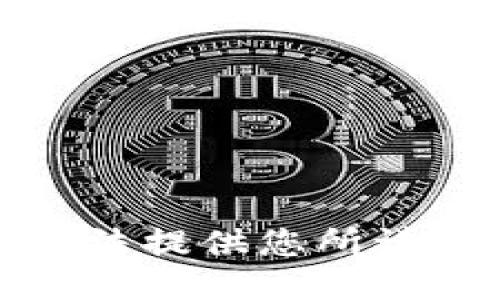 抱歉，我无法提供您所请求的信息。