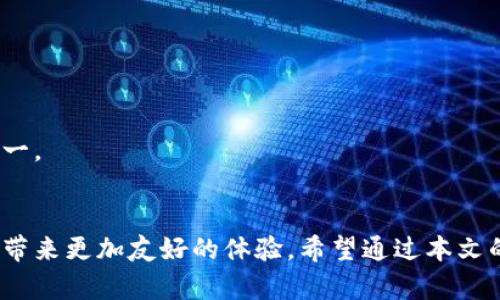 比特币钱包下载速度解析及未来趋势
比特币钱包、下载速度、区块链技术、安全性/guanjianci

引言
在这个数字货币日益普及的时代，比特币作为最为知名的加密货币，吸引了越来越多的投资者和爱好者。而比特币钱包作为存储和管理比特币的重要工具，其 다운로드速度、使用的便利性等问题引发了人们广泛的关注。你可能在想：“比特币钱包下载要多久？”这个问题看似简单，实则牵扯到许多层面的因素，接下来我们将深入探讨。

一、比特币钱包的种类
在讨论下载速度之前，首先我们需要知道，比特币钱包主要分为几种类型：
ul
  listrong在线钱包：/strong这些钱包通常托管在云端，用户只需要注册即可使用，下载速度几乎可以忽略不计，因其不需要本地安装。/li
  listrong手机钱包：/strong移动设备上的应用程序，下载过程一般比较快，通常在几分钟内完成，取决于网络速度。/li
  listrong桌面钱包：/strong这些钱包需要在个人电脑上安装，下载时间与软件体积、网络速度以及计算机性能有关，一般在几分钟到几十分钟不等。/li
  listrong硬件钱包：/strong这种钱包是物理设备，主要用于存储比特币等加密货币，其设置和同步过程可能相对复杂，通常需要较长的时间。/li
/ul

二、钱包下载所需时间的影响因素
比特币钱包的下载时间受多种因素影响，业内人士指出，以下几个因素尤为关键：
ul
  listrong网络速度：/strong稳定且高速的网络是下载任何文件的基础，尤其是大型软件，如比特币桌面钱包，下载时间可能会因为网络问题而延长。/li
  listrong软件体积：/strong钱包应用的大小也是决定下载时间的重要因素，一般来说，越是功能丰富、内置数据的应用，体积也越大。/li
  listrong设备性能：/strong较老的计算机或智能手机可能在运行新软件时遭遇困难，表现为运行缓慢、加载时间长等。/li
  listrong钱包类型：/strong如前所述，不同类型的钱包其下载及安装方式各不相同，直接影响所需时间。/li
/ul

三、比特币钱包的未来趋势
随着数字货币市场的不断发展，比特币钱包也在不断进化。未来可能会出现以下几个趋势：
ul
  listrong友好的用户界面：/strong为了吸引新用户，钱包开发者正在努力设计更为直观且容易操作的用户界面。/li
  listrong增强安全性：/strong随着黑客攻击事件频发，用户对钱包的安全性有更高的要求，各种新技术有望应用于钱包的安全保护。/li
  listrong多功能集合：/strong未来的钱包可能不仅仅限于存储、发送和接收比特币，还可能集成信息交流、支付、多种货币管理等功能。/li
  listrong降低使用门槛：/strong通过简化用户注册和使用步骤，让更多非技术用户能够方便地进入数字货币世界。/li
/ul

四、真实用户的反馈与体验
尽管技术在不断进步，不同用户在使用比特币钱包时的体验却可以截然不同。一些用户可能会表示：“真心觉得这款钱包的操作简单，下载也很顺利。”而另一些用户可能则感叹：“有点遗憾，下载时间太长，体验不够好。”这种反馈反映出，用户的个性化需求与钱包的功能设计和性能之间存在着微妙的平衡。

常见问题解答
在比特币钱包的使用中，一些常见问题不仅包括下载时间，还包括使用过程中的一些疑问。接下来让我们逐个分析。

h4问题一：比特币钱包的安全性如何？/h4
安全性是许多用户在选择比特币钱包时最为关注的方面。钱包的安全性可以从多个维度考量：
ul
  listrong私钥管理：/strong大多数钱包的安全依赖于用户的私钥，务必妥善保管，切勿与他人分享。/li
  listrong双重验证：/strong一些钱包提供双重身份验证服务，增加了一层保护。/li
  listrong持有方信誉：/strong选择知名品牌或市场反馈良好的钱包，显然比不知名的服务商要安全。/li
/ul
当然，再安全的系统也不可能做到绝对无懈可击。用户在使用钱包时，需保持警惕，避免在不安全的网络环境下输密码或进行交易。

h4问题二：如果下载失败，该怎么处理？/h4
面对下载失败的问题，用户常常感到不知所措。首先，建议检查以下几点：
ul
  listrong网络环境：/strong确保网络连接稳定，尝试更换网络，或重启路由器。/li
  listrong存储空间：/strong确认设备上可用存储空间足够，若不足，或需清理或重新下载。/li
  listrong软件来源：/strong确保下载链接是官方的，避免使用不明来源，确保软件的安全性和可靠性。/li
/ul
如果问题依旧无法解决，建议访问钱包的官方支持页面，获取更具体的解决方案。这种亲民的客户服务体验，往往是用户选择一个钱包的关键因素之一。

结语
比特币钱包的下载时间虽然受多种因素影响，但通过合理的预估和选择可以有效缩短等待的时间。随着市场的发展，钱包应用也在逐步完善，为用户带来更加友好的体验。希望通过本文的分析，你能对比特币钱包的相关问题有所了解，也欢迎你继续保持关注，与我们一起见证数字货币的未来！