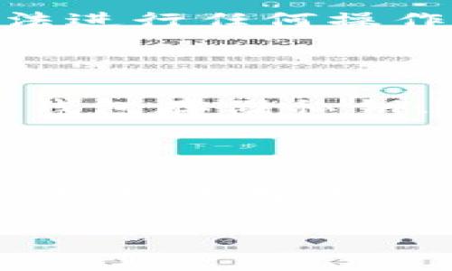 接下来我们要讨论的是关于如何使用私钥转出加密资产的相关知识。首先，了解私钥的意义和重要性是至关重要的。

什么是私钥？

私钥是加密货币钱包中最重要的组成部分之一。可以理解为一种数字签名，唯一性和安全性使其成为访问和管理加密资产的关键。每个加密钱包都有一对密钥：公钥和私钥。公钥可以与他人分享，以便他们向钱包发送加密货币；而私钥则必须保密，因为拥有私钥的人可以完全控制与之关联的钱包中所有资产。

如何使用私钥进行转出？

如果您知道自己的私钥，并希望将您的加密货币转出到另一个钱包地址，请遵循以下步骤：

h4步骤一：选择合适的钱包/h4

确保您使用的钱包支持您想要转出的加密货币。不同的钱包可能支持不同类型的币种。您可以选择在线钱包（如交易所）、桌面钱包或移动钱包。

h4步骤二：导入您的私钥/h4

打开您选择的钱包，查找“导入私钥”或“恢复钱包”的选项。根据钱包的提示输入您的私钥。请务必在安全的环境中进行此操作，以免泄露私钥。

h4步骤三：确认资产/h4

导入私钥后，您应该能够看到钱包中的资产余额。确保您已经确认这些资产属于您，并且金额正确。

h4步骤四：进行转账/h4

在钱包中找到“发送”或“转账”的选项。输入您希望转出资产的目标地址，以及您要转出的金额。仔细确认所有信息，确保没有输入错误。

h4步骤五：确认转账/h4

大多数钱包在转账后会要求您确认交易，通常需要输入一些认证信息。确认无误后，提交交易请求。

转出后需要注意的事项

转出加密资产后，请耐心等待一段时间以便交易在区块链上得到确认。确认时间因网络拥塞情况不同而异，有时候可能需要几分钟，也可能需要更长时间。您可以在区块链浏览器上输入转账的哈希值来查看交易状态。

相关问题

h41. 如果我丢失了私钥，我的资产会怎样？/h4

真心觉得私钥的丢失是加密货币用户最害怕的事情之一。如果您丢失了私钥，您将无法访问您钱包中的任何资产。这是因为没有私钥，即使知道钱包地址也无法进行任何操作。很多用户在刚接触加密货币时，可能没有意识到私钥的绝对重要性，因此建议每位投资者都要做好备份。

h42. 如何安全地存储私钥？/h4

有点遗憾的是，许多人因为缺乏对私钥存储安全性的认识而遭遇损失。推荐的安全存储方式包括：将私钥写在纸上，并放置在安全的地方（如保险箱）；使用硬件钱包存储私钥，这种方式不仅能防止黑客入侵，还能在没有互联网连接的情况下离线存储。另外，您也可以使用密码管理器来加密和存储私钥，但请务必选择信誉良好的软件。

总结

了解如何使用私钥转出加密资产是每位投资者都应该掌握的重要技能。在这个过程中的每一步都需要小心谨慎，确保安全。如果您仍然有关于加密货币交易或私钥使用的疑问，欢迎随时咨询。有时候，获取准确的信息会帮助您避免很多不必要的损失。

如此详细的步骤和注意事项，希望能帮助您顺利转出您的加密资产。加强对私钥的认识和安全意识，才能真正保护好您的数字财富。