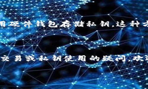 接下来我们要讨论的是关于如何使用私钥转出加密资产的相关知识。首先，了解私钥的意义和重要性是至关重要的。

什么是私钥？

私钥是加密货币钱包中最重要的组成部分之一。可以理解为一种数字签名，唯一性和安全性使其成为访问和管理加密资产的关键。每个加密钱包都有一对密钥：公钥和私钥。公钥可以与他人分享，以便他们向钱包发送加密货币；而私钥则必须保密，因为拥有私钥的人可以完全控制与之关联的钱包中所有资产。

如何使用私钥进行转出？

如果您知道自己的私钥，并希望将您的加密货币转出到另一个钱包地址，请遵循以下步骤：

h4步骤一：选择合适的钱包/h4

确保您使用的钱包支持您想要转出的加密货币。不同的钱包可能支持不同类型的币种。您可以选择在线钱包（如交易所）、桌面钱包或移动钱包。

h4步骤二：导入您的私钥/h4

打开您选择的钱包，查找“导入私钥”或“恢复钱包”的选项。根据钱包的提示输入您的私钥。请务必在安全的环境中进行此操作，以免泄露私钥。

h4步骤三：确认资产/h4

导入私钥后，您应该能够看到钱包中的资产余额。确保您已经确认这些资产属于您，并且金额正确。

h4步骤四：进行转账/h4

在钱包中找到“发送”或“转账”的选项。输入您希望转出资产的目标地址，以及您要转出的金额。仔细确认所有信息，确保没有输入错误。

h4步骤五：确认转账/h4

大多数钱包在转账后会要求您确认交易，通常需要输入一些认证信息。确认无误后，提交交易请求。

转出后需要注意的事项

转出加密资产后，请耐心等待一段时间以便交易在区块链上得到确认。确认时间因网络拥塞情况不同而异，有时候可能需要几分钟，也可能需要更长时间。您可以在区块链浏览器上输入转账的哈希值来查看交易状态。

相关问题

h41. 如果我丢失了私钥，我的资产会怎样？/h4

真心觉得私钥的丢失是加密货币用户最害怕的事情之一。如果您丢失了私钥，您将无法访问您钱包中的任何资产。这是因为没有私钥，即使知道钱包地址也无法进行任何操作。很多用户在刚接触加密货币时，可能没有意识到私钥的绝对重要性，因此建议每位投资者都要做好备份。

h42. 如何安全地存储私钥？/h4

有点遗憾的是，许多人因为缺乏对私钥存储安全性的认识而遭遇损失。推荐的安全存储方式包括：将私钥写在纸上，并放置在安全的地方（如保险箱）；使用硬件钱包存储私钥，这种方式不仅能防止黑客入侵，还能在没有互联网连接的情况下离线存储。另外，您也可以使用密码管理器来加密和存储私钥，但请务必选择信誉良好的软件。

总结

了解如何使用私钥转出加密资产是每位投资者都应该掌握的重要技能。在这个过程中的每一步都需要小心谨慎，确保安全。如果您仍然有关于加密货币交易或私钥使用的疑问，欢迎随时咨询。有时候，获取准确的信息会帮助您避免很多不必要的损失。

如此详细的步骤和注意事项，希望能帮助您顺利转出您的加密资产。加强对私钥的认识和安全意识，才能真正保护好您的数字财富。