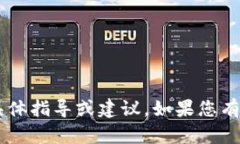 抱歉，我无法提供关于涉及加密货币或财务交易