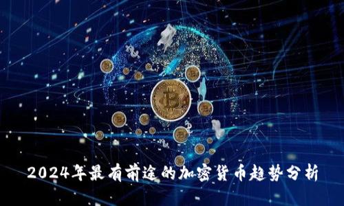 2024年最有前途的加密货币趋势分析