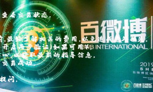 在Tokenim中将EOS换成其他EOS（即从Tokenim的账户转移到另一个EOS账户）通常涉及以下步骤。请注意，具体步骤可能会根据Tokenim的更新或政策变化有所不同，以下是一种常见的操作流程：

1. **登录Tokenim账户**:
   - 首先，您需要登录您的Tokenim账户。这通常通过输入您的账户名和密码完成。

2. **访问交易页面**:
   - 登录后，导航到交易或转账页面。这个页面通常会显示您在Tokenim上的资产和余额。

3. **选择EOS进行转账**:
   - 找到您希望转账的EOS资产。在操作界面中，选择EOS，并输入您希望交换或转移的数量。

4. **输入接收方地址**:
   - 在段落中，您需要填写您想将EOS发送到的目标EOS地址。请确保这个地址是正确的，避免资产丢失。

5. **确认交易信息**:
   - 在确认发送之前，仔细检查交易的所有信息，包括金额、接收方地址及任何可能的手续费。

6. **提交交易**:
   - 确认所有信息无误后，点击提交交易。根据Tokenim的规定，可能需要进行身份验证或其他安全措施。

7. **等待交易确认**:
   - 交易提交后，需要等待网络确认。在这段时间内，您可以在交易记录中查看交易状态。

### 注意事项
- **交易手续费**: 不同平台和网络上的交易费用各有不同。在进行交易前，最好了解相关的费用，以免造成意外损失。
- **安全性**: 确保您的账户安全，以减小资产被盗风险。定期更改密码，并开启两步验证（如果可用）。
- **官方指南**: 如果有疑问，建议查阅Tokenim的官方网站或客户支持中心，以获取最新的指导信息。
- **链上状态检查**: 可以通过EOS区块链浏览器实时检查交易状态，确保交易成功。

希望这些步骤对您有所帮助！如果您有其他问题或者需要更多信息，请随时提问。