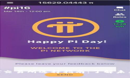 2023年USDT交易所选择指南：了解未来趋势与发展