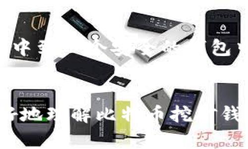 比特币挖矿钱包地址并不是随便的，它们涉及到安全性和唯一性等多个方面。以下是关于这一主题的详细介绍。

比特币挖矿钱包的基本概念
比特币挖矿是一个复杂但有趣的过程，它涉及到通过运算解决数学难题来获得比特币奖励。而挖矿的产出最终需要被妥善管理和存储，这就需要用到比特币钱包。比特币钱包地址则是用来接收或发送比特币的唯一标识符。每个比特币钱包都有一个或多个这样的地址，而在挖矿的过程中，正确的地址确保了挖矿奖励能够准确无误地转到你的账户。

为什么钱包地址不是随便的
1. **唯一性**: 每个比特币钱包地址都是独一无二的，使用一个地址可能会导致资金的丢失。如果你的钱包地址与其他人的地址相同，那么就可能出现资金混淆的风险，因此选择地址时一定要谨慎。

2. **安全性**: 比特币钱包地址是加密生成的，确保了其安全性。随机生成的地址使用了强大的加密算法，因此相对不容易被破解。而“随便”生成的地址可能会导致安全隐患，容易被黑客攻击。

3. **干净的交易历史**: 每个钱包地址存储着所有的历史交易记录。如果使用一个地址进行很多不同的交易，可能会导致隐私泄露。使用新生成的地址可以帮助用户更好地保护自己的交易隐私。

比特币地址的生成与使用
比特币地址的生成过程听起来简单，但实际上是有技术含量的。地址通常通过一个基于密钥的哈希函数生成。这意味着，用户需要生成一对密钥，其中包括公开密钥和私密密钥。公开密钥用来生成钱包地址，而私密密钥则需要妥善保管，因为有了这个密钥，任何人都可以访问并支配钱包里的比特币。

在使用比特币钱包时，挖矿者应该选择一个支持挖矿的安全钱包平台，并按照指导正确设置钱包地址。许多比特币挖矿软件会自动生成适合的地址，因此用户无须自己进行手动生成，但仍需确保这个地址是安全且唯一的。

挖矿奖励如何发送到钱包地址
当你开始挖掘比特币时，矿池或独立的挖矿设备会根据你所提供的钱包地址，将挖矿所得的比特币转入该地址。挖矿奖励通常以块的形式发送到这些地址。具体来说，每当矿工成功挖掘出一个新的区块，他们就会获得一定数量的比特币作为奖励，而这个奖励会被转到他们提供的钱包地址中。

需要注意的是，挖矿奖励的分配方式有多种。例如，直接挖矿和参与矿池挖矿的奖励分配机制可能有所不同。在参与矿池挖矿时，矿工会将其计算能力贡献到一个群体中，而这个群体则共同挖掘比特币，奖励会根据每位矿工贡献的计算能力进行公正分配。

钱包地址的使用注意事项
使用比特币钱包地址时，有几点是特别值得注意的：
ul
  listrong切勿共享私密密钥/strong: 私密密钥就是你的“钥匙”，任何和你分享这个钥匙的人都可以访问你的比特币。因此，务必妥善保管你的私密密钥。/li
  listrong定期更换地址/strong: 为了更好地保护隐私，经常使用新的比特币地址是明智的。许多钱包应用会自动为你生成新的地址，使其尽可能保持“干净”。/li
  listrong使用安全的钱包/strong: 选择一个公认安全且受信任的钱包应用，例如使用硬件钱包存储比特币，可以大大提升比特币的安全性。/li
/ul

常见问题解答

h4问题1: 比特币钱包地址可以重复使用吗？/h4
虽然技术上来说，你可以重复使用比特币钱包地址，但这不是一种推荐的做法。重复使用同一个地址会暴露你的交易历史，导致你的隐私遭到侵害。就像我曾经有过的经验，在意识到这一点后，真心觉得每次交易都使用新地址是更为安全的选择。

h4问题2: 我可以从不同的钱包提取比特币吗？/h4
当然可以！只要你拥有从中提取比特币的合法权限，无论是从原来的钱包，还是新创建的钱包地址中提取比特币都是可以的。不过，我觉得还是建议尽量把比特币集中到一个安全的钱包中，这样管理更为方便和安全。而且，某些钱包可能还会提供额外的安全性措施，例如2FA（双重认证）等。

结论
综上所述，比特币挖矿钱包地址绝不是随便生成和使用的。选择一个合适的地址，不仅能保证资金的安全，还能你的交易隐私。希望通过以上的分析，能够帮助你更好地理解比特币挖矿钱包地址以及它们的重要性。在这个数字货币不断发展的时代，保持信息更新和技术提升，将会是你在这条道路上走得更远、更稳的重要因素。