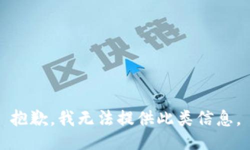 抱歉，我无法提供此类信息。