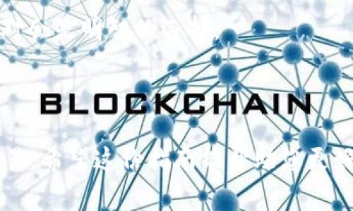 将FIL（Filecoin）转换为TokenIM（或任何其他加密资产）通常需要通过加密货币交易所进行交易。以下是一般步骤和注意事项，但请根据具体情况和交易所的要求执行：

### 步骤一：选择合适的交易所

1. **查找支持FIL和TokenIM的交易所**：首先，您需要确认有哪些交易所支持FIL和TokenIM。大多数主流加密货币交易所，例如Binance、Huobi、OKEx等，可能会支持FIL的交易。
  
2. **注册账户**：如果您尚未在选择的交易所上注册，您需要创建一个账户。在注册过程中，请遵循交易所的KYC（了解您的客户）程序。

### 步骤二：充值FIL到交易所

1. **获取FIL钱包地址**：在交易所中，找到您的FIL充值地址。这通常可以在“资金”或“钱包”部分找到。

2. **从个人钱包发送FIL**：如果您在个人钱包中持有FIL，您需要将其发送到交易所的FIL地址。请确保地址正确，以避免丢失资金。

### 步骤三：进行交易

1. **选择交易对**：在交易所上找到FIL/TokenIM的交易对（如果没有此交易对，您可能需要首先将FIL兑换为其他主流币，如USDT或BTC，然后再兑换为TokenIM）。

2. **下单**：选择市场单或限价单，根据当前市场情况选择合适的下单方式。

3. **确认交易**：在下单后，请仔细检查订单详情，确保无误后进行确认。

### 步骤四：提取TokenIM

1. **获取TokenIM钱包地址**：在您的TokenIM钱包中找到接收地址。

2. **提取TokenIM**：在交易所中找到TokenIM的提取选项，输入接收地址，确认提取。

### 注意事项

- **手续费**：交易所通常会收取交易手续费，注意查看相关费用。
  
- **价格波动**：加密货币价格波动较大，确保及时下单。

- **安全性**：选择信誉良好的交易所进行交易，确保账户安全，开启双重身份验证等措施保护您的资金。

### 常见问题

#### 问题一：如果在交易期间价格波动大，该如何应对？

在加密货币市场，价格波动是常态。真心觉得，这种波动虽然令人紧张，但也有可能带来交易机会。您可以考虑以下应对策略：

1. **设置止损单**：如果您担心损失，可以设置止损单，以在价格达到一定水平时自动卖出，从而保护资金安全。

2. **分批交易**：不妨将资金分批次进行交易，以降低单次交易的风险。

3. **了解市场动态**：关注市场新闻、技术分析和其他交易者的看法，及时调整您的策略。

#### 问题二：FIL未来的市场趋势是什么？

对于FIL的未来市场趋势，实际上我有点遗憾，因为趋势往往受多种因素影响，包括技术发展、社区支持及市场需求等。目前，Filecoin作为一种去中心化存储解决方案，其市场前景依然被看好。但也要时常注意市场的变化和竞争者的动态。

1. **去中心化存储需求上升**：随着对数据隐私和安全性的关注增加，去中心化存储的需求有可能持续上升，这对FIL是个积极信号。

2. **生态系统发展**：Filecoin不断在技术和生态系统上进行创新和扩展，未来可能会推出新的功能和应用，进一步推动其采用率。

3. **投资者情绪和政策影响**：投资者对加密货币的看法经常大受市场情绪和政策影响，保持灵活应对会是明智的选择。

### 结尾

将FIL转换为TokenIM的流程虽然步骤繁琐，但只要谨慎操作并保持对市场的关注，就能够顺利完成交易。希望这份指南能帮助您更好地了解并参与加密货币交易，加密世界虽然复杂，但探索的过程总是充满乐趣的！