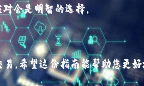 将FIL（Filecoin）转换为TokenIM（或任何其他加密资产）通常需要通过加密货币交易所进行交易。以下是一般步骤和注意事项，但请根据具体情况和交易所的要求执行：

### 步骤一：选择合适的交易所

1. **查找支持FIL和TokenIM的交易所**：首先，您需要确认有哪些交易所支持FIL和TokenIM。大多数主流加密货币交易所，例如Binance、Huobi、OKEx等，可能会支持FIL的交易。
  
2. **注册账户**：如果您尚未在选择的交易所上注册，您需要创建一个账户。在注册过程中，请遵循交易所的KYC（了解您的客户）程序。

### 步骤二：充值FIL到交易所

1. **获取FIL钱包地址**：在交易所中，找到您的FIL充值地址。这通常可以在“资金”或“钱包”部分找到。

2. **从个人钱包发送FIL**：如果您在个人钱包中持有FIL，您需要将其发送到交易所的FIL地址。请确保地址正确，以避免丢失资金。

### 步骤三：进行交易

1. **选择交易对**：在交易所上找到FIL/TokenIM的交易对（如果没有此交易对，您可能需要首先将FIL兑换为其他主流币，如USDT或BTC，然后再兑换为TokenIM）。

2. **下单**：选择市场单或限价单，根据当前市场情况选择合适的下单方式。

3. **确认交易**：在下单后，请仔细检查订单详情，确保无误后进行确认。

### 步骤四：提取TokenIM

1. **获取TokenIM钱包地址**：在您的TokenIM钱包中找到接收地址。

2. **提取TokenIM**：在交易所中找到TokenIM的提取选项，输入接收地址，确认提取。

### 注意事项

- **手续费**：交易所通常会收取交易手续费，注意查看相关费用。
  
- **价格波动**：加密货币价格波动较大，确保及时下单。

- **安全性**：选择信誉良好的交易所进行交易，确保账户安全，开启双重身份验证等措施保护您的资金。

### 常见问题

#### 问题一：如果在交易期间价格波动大，该如何应对？

在加密货币市场，价格波动是常态。真心觉得，这种波动虽然令人紧张，但也有可能带来交易机会。您可以考虑以下应对策略：

1. **设置止损单**：如果您担心损失，可以设置止损单，以在价格达到一定水平时自动卖出，从而保护资金安全。

2. **分批交易**：不妨将资金分批次进行交易，以降低单次交易的风险。

3. **了解市场动态**：关注市场新闻、技术分析和其他交易者的看法，及时调整您的策略。

#### 问题二：FIL未来的市场趋势是什么？

对于FIL的未来市场趋势，实际上我有点遗憾，因为趋势往往受多种因素影响，包括技术发展、社区支持及市场需求等。目前，Filecoin作为一种去中心化存储解决方案，其市场前景依然被看好。但也要时常注意市场的变化和竞争者的动态。

1. **去中心化存储需求上升**：随着对数据隐私和安全性的关注增加，去中心化存储的需求有可能持续上升，这对FIL是个积极信号。

2. **生态系统发展**：Filecoin不断在技术和生态系统上进行创新和扩展，未来可能会推出新的功能和应用，进一步推动其采用率。

3. **投资者情绪和政策影响**：投资者对加密货币的看法经常大受市场情绪和政策影响，保持灵活应对会是明智的选择。

### 结尾

将FIL转换为TokenIM的流程虽然步骤繁琐，但只要谨慎操作并保持对市场的关注，就能够顺利完成交易。希望这份指南能帮助您更好地了解并参与加密货币交易，加密世界虽然复杂，但探索的过程总是充满乐趣的！