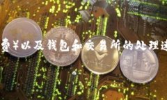 在以太坊和其他区块链网络上，转账的速度通常