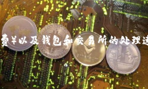 在以太坊和其他区块链网络上，转账的速度通常受到多个因素的影响，包括网络拥堵程度、交易费用（手续费）以及钱包和交易所的处理速度。那么，如果你在问“转Tokenim钱包转账多长时间”，我们可以分析一下影响转账时间的几个关键因素。

### Tokenim钱包转账时间解析：您需要了解的未来发展趋势