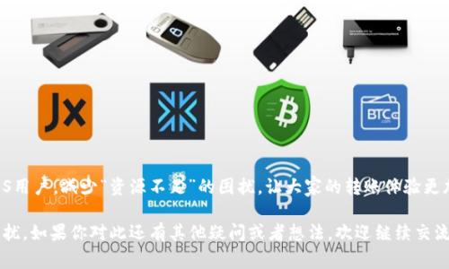 在使用Tokenim进行EOS转出时，如果遇到“资源不足”的提示，这通常意味着在进行转账或者其他操作时，所需的CPU和NET资源不足。EOSIO区块链通过资源管理确保网络的稳定性和性能，而每个账户在进行操作时都需要足够的资源来处理这些请求。

以下是一些可能导致这种情况的原因，以及解决方案：

一、EOS资源的基本概念

EOS是一个基于区块链的操作系统，其资源主要包括CPU、NET和RAM。每个账户在进行交易或合约调用时，都需要消耗一定的CPU和NET资源。CPU用于处理交易的计算，而NET则用于数据传输。如果资源不足，就会导致操作失败。

二、如何检查和获取EOS资源

为了避免“资源不足”的问题，用户需要定期检查账户的资源状态。可以通过EOSIO钱包、区块链浏览器或相关的API来检索这些信息。下面是一些简单的步骤：

ol
    listrong查看账户资源：/strong登录你的EOS钱包，查看CPU、NET和RAM的使用情况。如果数值接近上限，就需要调整。/li
    listrong购买资源：/strong如果资源不足，可以通过购买CPU和NET资源来解决。在钱包内进行购买相对简单，只需选择需要的资源数量并完成支付。/li
    listrong抵押EOS获取资源：/strongEOS允许用户将一定数量的EOS抵押，以获得相应的CPU和NET资源。这种方式通常是更常用的方法，尤其是对于长期使用EOS的用户。/li
/ol

三、常见的错误与解决方法

在使用Tokenim进行EOS转出时，以下是一些常见的错误及其解决方案：

ol
    listrong错误一：资源总量不足：/strong如果你的CPU和NET都达到上限，且没有足够的EOS进行抵押或购买，建议进行资源管理，减少不必要的资源占用。/li
    listrong错误二：单次转账资源不足：/strong在进行一次大的转账时，可能会消耗超过账户当前的可用资源，建议分批进行转账。/li
    listrong错误三：网络拥堵：/strong在网络高峰期，可能会导致资源的使用率增加，如遇此情况，建议稍后再试。/li
/ol

四、提高EOS资源使用效率的建议

为了提高EOS资源的使用效率，用户可以考虑以下几点：

ol
    listrong定期监控资源使用：/strong定期检查账户的资源使用情况，及时调整抵押和购买的数量。/li
    listrong合约调用：/strong在调用智能合约时，尽量减少不必要的操作，合约逻辑，以减少资源消耗。/li
    listrong参与社区活动：/strong参与EOS社区的活动，获取更多的资源支持和经验技巧。/li
/ol

五、相关问题一：为什么我的账户资源会降低得如此快？

账户资源的快速降低可能由多个因素导致，最常见的原因是频繁的交易或合约调用。这些操作会消耗CPU和NET资源，尤其是在进行复杂操作或者网络拥堵时，资源消耗会加剧。此外，如果账户持有的EOS数量不够，进行的操作却又需要较多资源，那么就可能出现资源不足的情况。真心觉得，对于新用户来说，理解这个机制是非常有必要的。

六、相关问题二：我可以如何避免资源不足的情况？

想要避免资源不足，用户可以采取一些预防措施：

ol
    listrong提前抵押或购买资源：/strong如果你知道自己即将进行大额交易，提前准备好所需的CPU和NET资源是非常重要的。/li
    listrong加入EOS资源池：/strong一些社区提供资源共享的服务，可以通过加入这些资源池来获得额外的资源支持。/li
    listrong学习并使用技巧：/strong学习如何编写更高效的智能合约，避免不必要的操作，将能在后续交易中节省大量资源。/li
/ol

总的来说，资源管理在EOS的使用中至关重要，提前规划、合理使用资源是每一个EOS用户都应重视的部分。希望这些信息能够帮助到每一位EOS用户，减少“资源不足”的困扰，让大家的转账体验更加顺畅！

通过以上的详细分析和建议，用户可以更清晰地理解“资源不足”这一问题，并采取有效的措施去应对，避免在转账或其他操作时再遇到类似困扰。如果你对此还有其他疑问或者想法，欢迎继续交流！