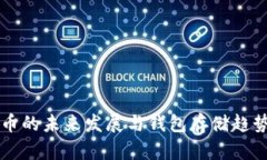 莱特币的未来发展与钱包存储趋势分析