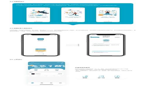 Tokenim钱包转账不成功的原因及解决方案

在数字货币的交易中，钱包的作用至关重要。Tokenim作为一款备受欢迎的加密货币钱包，能够帮助用户便捷地管理和转移资产。然而，在使用Tokenim进行转账时，有些用户遇到转账不成功的情况。这让人真心觉得有些沮丧，尤其是在市场动荡或者急需资金时，转账失败不仅影响资金周转，还可能错失投资机会。那么，Tokenim钱包转账不成功的原因有哪些呢？我们又该如何解决这个问题呢？

转账不成功的常见原因

在分析Tokenim钱包转账不成功的原因时，我们可以从以下几个方面入手：

h41. 网络问题/h4
有时转账失败可能与网络问题有关。当用户所处的网络环境不稳定或者不可靠时，Tokenim钱包可能无法发送交易请求。这种情况下，建议用户确保网络连接稳定，最好选择Wi-Fi网络而非移动数据来进行转账操作。

h42. 交易手续费不足/h4
每笔加密货币转账通常需要支付一定的交易手续费。如果用户在Tokenim中设置的手续费低于网络要求的最低值，那么交易就可能会被拒绝。因此，建议用户在进行转账时，检查并适当提高手续费设置，确保交易能够顺利进行。

h43. 钱包余额不足/h4
这是最简单直接的原因。如果用户在Tokenim钱包中的余额不足以覆盖转账金额和交易手续费，转账自然无法成功。在进行转账前，务必确认钱包中的余额足够。

h44. 合约问题/h4
如果转账的是基于智能合约的代币，有可能是合约出现了问题或代币不符合转账条件。此时，用户可以查阅相关的代币合约信息，确认代币是否支持转账操作。

h45. 软件更新问题/h4
使用旧版本的Tokenim钱包可能会导致一些功能失常，包括但不限于转账功能。因此，建议用户定期检查钱包的更新，及时下载并安装最新版本，以获得更好的使用体验和安全性。

如何解决转账不成功的问题

针对以上可能出现的问题，我们可以采取如下解决方案：

h41. 检查网络连接/h4
面对网络问题时，用户可以尝试切换网络环境，例如从移动数据切换到稳定的Wi-Fi，或者重启路由器以获取更新的连接。

h42. 提高交易手续费/h4
为了确保您的交易能够顺利进行，用户可以在Tokenim中手动设置适当的交易手续费，建议查看当前网络的平均手续费，以做出合理的调整。

h43. 核实余额/h4
在进行任何转账之前，用户应该先确保自己的钱包余额足够。如果余额不足，只有先进行充值才能发起新的转账。

h44. 查阅合约及代币信息/h4
若转账的代币涉及智能合约，用户可以访问代币的官方网站或区块链浏览器，了解该代币的合约是否正常。若有任何问题，建议联系相关技术支持。

h45. 更新Tokenim钱包/h4
如果您使用的是旧版本的Tokenim钱包，建议立即更新。访问官方网站即可获取最新版本。此外，定期检查更新，确保钱包的安全性和流畅性。

其他相关问题

在解决Tokenim钱包转账不成功的问题时，用户可能还会遇到以下相关问题：

h4问题1：Tokenim钱包安全吗？/h4
安全性是使用任何数字钱包时最重要的考量之一。Tokenim在安全性方面采取了一系列措施，如加密技术、多重身份验证等，尽量确保用户的资产安全。但任何平台都不是绝对安全的，用户自己也应加强安全意识，如定期改变密码，不与他人分享自己的私钥等。此外，有点遗憾的是，若用户的设备遭到攻击，资产也可能面临风险，因此采取必要的防范措施至关重要。

h4问题2：如果我忘记了Tokenim钱包的密码怎么办？/h4
忘记密码确实令人头疼，尤其是在涉及资产的情况下。幸运的是，Tokenim钱包通常会提供恢复选项，比如助记词或恢复种子。这些信息在创建钱包时会生成，并应该妥善保存。如果用户忘记了助记词或恢复种子，找回账户的难度将会大幅增加，因此建议用户在创建钱包后，立即将这些重要信息储存好。

总结

Tokenim钱包的转账不成功，虽让人感到有些遗憾，但通过理解常见问题及其解决方法，用户可以提高使用体验。毕竟，数字货币的世界变化多端，技术在不断发展，每一次交易都是对技术的挑战。希望每位用户都能顺利进行转账，顺利管理自己的数字资产。

Tokenim钱包, 数字货币, 钱包转账, 交易失败/guanjianci  
Tokenim钱包转账不成功的原因及解决方案：未来数字货币安全与问题解析
