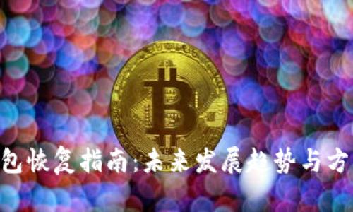 ETH钱包恢复指南：未来发展趋势与方法解析