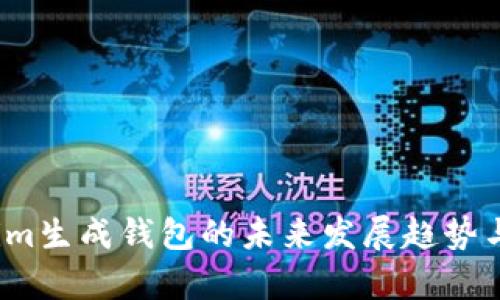 2023年Tokenim生成钱包的未来发展趋势与应用前景分析