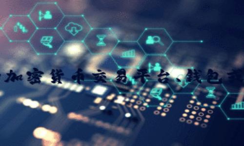 在讨论“Tokenim里没有以太”这个主题之前，我们需要更明确一些背景信息。Tokenim可能指代某种加密货币交易平台、钱包或是智能合约平台，而以太通常是指以太坊网络中的原生数字货币。以下是围绕这个主题进行的讨论。

### 如何在Tokenim中处理没有以太的问题及其解决方案