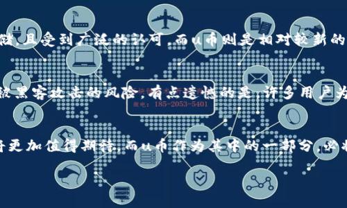 u币交易所平台有哪些/u 
u币, 交易所, 数字货币, 加密货币/guanjianci

引言：探索u币的世界
在近年来，数字货币逐渐走入大众的视野，而u币作为一种新兴的虚拟货币，也开始受到越来越多投资者的关注。对于许多想要投资u币的朋友来说，选择一个合适的交易所是首要任务。那么，当前有哪些适合u币交易的平台呢？在本文中，我们将为您详细介绍各大u币交易所的特点、优势，以及未来的发展趋势。

第一部分：u币的基本知识
在深入探讨u币交易所之前，我们需要先了解u币是什么、它的特点及其在数字货币市场中的地位。u币是一种基于区块链技术的数字货币，旨在为用户提供安全、便捷的交易体验。它的设计理念是去中心化，确保用户在交易过程中的私密性和安全性。此外，u币的交易速度快且手续费低，使其在众多数字货币中脱颖而出。

第二部分：当前主要u币交易平台介绍
目前市场上有许多平台可以进行u币的交易，以下是几个主要的u币交易所：

h41. 桔子交易所/h4
桔子交易所以其用户友好的界面和高流动性而受到许多投资者的青睐。该平台支持多种数字货币的交易，包括u币。用户不仅能够享受到快速的交易服务，还能通过其独特的社交交易功能，与其他投资者互动，学习更多的投资技巧。

h42. 数字币交易所/h4
数字币交易所专注于各种数字资产的交易，并为用户提供了丰富的交易对。该平台在安全性方面做得非常出色，拥有多重数据保护措施，确保用户的资金和信息安全。同时，数字币交易所还推出了多个吸引投资者的活动和优惠。

h43. 币安（Binance）/h4
作为全球最大的数字货币交易平台之一，币安也是支持u币交易的平台之一。币安的交易量巨大，用户活跃度高，平台提供多种交易工具和丰富的学习资料，帮助新手用户更好地了解市场。此外，币安的安全性和高效的客服服务也赢得了许多用户的信任。

h44. 火币网/h4
火币网同样是一个知名的数字货币交易平台，支持多种虚拟货币的交易，包括u币。该平台注重用户体验，提供专业的行情分析工具，用户可以方便地查看市场动态。此外，火币网还有着严格的风控机制，保障用户资金安全。

第三部分：选择u币交易平台时需要考虑的因素
对于想要进行u币交易的投资者来说，选择合适的交易所平台是至关重要的。以下是几个在选择时需要考虑的主要因素：

h41. 安全性/h4
安全性是选择交易所时最重要的因素之一。用户需要确保平台具备严格的安全措施，以保护个人资金和信息不被泄露。可以查看平台的安全认证、历史安全事件等资讯。

h42. 交易手续费/h4
不同交易所的手续费结构不尽相同，一些平台可能在提现的时候收取高额费用，而另一些则会在交易过程中收取低手续费。因此，用户需要仔细比较各个平台的费用结构，选择最优的交易成本。

h43. 用户体验/h4
用户体验包括交易界面的友好程度、操作的便捷性以及平台的响应速度。一些平台为了吸引用户会提供的交易界面和快速的交易执行，这是提升用户满意度的重要因素。

h44. 客服服务/h4
良好的客服服务可以为用户解决在使用过程中遇到的各种问题，特别是对于新手用户而言，客服的支持显得尤为重要。用户可以通过测试客服的响应时间和解决问题的能力，来评估平台的服务水平。

第四部分：u币未来的趋势与发展
随着加密货币的不断发展，u币作为其中的一员，未来可能会迎来一系列的变革与发展。预计未来几年，u币将可能会在以下几个方面实现突破：

h41. 生态系统的完善/h4
随着越来越多的商家和服务提供商接受u币作为支付方式，u币的生态系统将更加完善。这将推动u币的普及，越来越多的人将愿意使用u币进行交易，而不仅仅是投资。

h42. 技术的创新/h4
在技术不断演进的背景下，u币也将通过不断的技术创新，提升其交易的安全性和效率。这可能包括更先进的区块链技术、更强的加密算法以及更灵活的交易模式等。

h43. 政策的支持/h4
随着各国对数字货币监管政策的逐步明确，u币的法律地位也将逐渐明朗。政策的支持将提升用户对u币的信任，从而吸引更多的投资者。

h44. 市场接受度的提高/h4
未来，随着数字货币日渐被大众接受，u币的应用场景也将越来越多。无论是在网络支付还是在传统金融领域，u币都有可能找到自己的位置。

第五部分：常见问题解答

h4问题一：u币和比特币有什么区别？/h4
在投资数字货币的过程中，很多人会将u币和比特币混淆。其实，这两者之间有着显著的不同。比特币是最早的数字货币，主要被用作投资和价值存储，且受到广泛的认可。而u币则是相对较新的虚拟货币，虽然在功能上与比特币类似，但其实用性和应用场景还在不断发展。真心觉得，了解这些不同点是帮助投资者做出理智决定的重要步骤。

h4问题二：如何安全存储u币？/h4
安全存储u币同样是一个重要的话题。许多用户在投资u币后，常常忽视了这一点。推荐使用硬件钱包或冷钱包来存储u币，这样可以大大降低资金被黑客攻击的风险。有点遗憾的是，许多用户为了方便，选择将u币存放在交易所，实际上这并非安全的选择。在选择存储方式时，一定要谨慎，确保自己的数字资产安全。

总结：理性投资与前瞻思考
在u币市场中，虽然机会与风险并存，但只要做好充分的调研与选择，相信您能在这个新兴市场中找到适合自己的投资路径。未来数字货币的趋势将更加值得期待，而u币作为其中的一部分，必将在变革中闪耀光芒。通过本文的介绍，希望能对您在选择u币交易所和理解市场趋势时，提供一些有价值的参考。

不管未来如何发展，记得保持理性投资的态度，时刻关注市场变化，才能在这波数字货币浪潮中，找到自己的定位和机会。