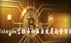 Tokenim空投币的未来发展趋势分析