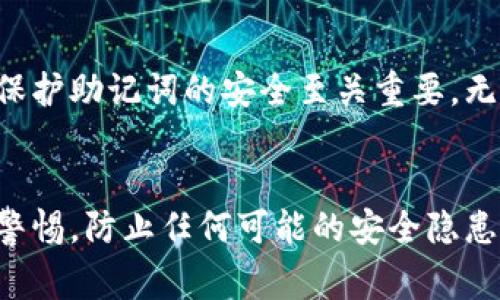 钱包助记词是加密货币钱包中的重要安全要素，它是一组单词，用于生成钱包的私钥和恢复访问钱包的权限。助记词通常是随机生成的，并且在创建钱包时就已经设定，目的是为了保护用户的数字资产，确保只有拥有这个助记词的人才能访问钱包中的资金。因此，钱包的助记词通常是不可以在钱包生成后进行修改的。

助记词的重要性
钱包助记词的重要性体现在几个方面。首先，助记词是保护用户资产安全的“钥匙”。如果你丢失了助记词，钱包中的资金几乎无法恢复。其次，助记词的设计旨在使用户能够更容易记住复杂的私钥。简短的单词组合比一串随机的字符要容易得多。当用户需要在新设备上访问钱包或恢复钱包时，助记词就显得尤为重要。

助记词的生成过程
钱包助记词一般是在创建钱包时由加密钱包软件随机生成的。这个生成过程利用了计算机的随机数生成器，确保生成的助记词是唯一且不可预测的。通常，助记词的数量为12、15、18、21或24个词，具体数量取决于所用的钱包类型和安全需求。通过这个过程，每个助记词组合都与特定私钥相连，这样即使是相同类型的钱包，不同用户之间的助记词也不会重复。

为什么不能修改助记词
让我们真心地说，不能修改助记词是为了保护用户的资产安全。想象一下，如果用户能够随意修改助记词，这势必会引入许多安全隐患。例如，黑客可以通过恶意软件或社交工程手段欺骗用户修改其助记词，进而盗取其账户中的资产。为了防止这种情况的发生，加密钱包通常会将助记词与私钥以及区块链上的链上数据紧密相连，确保助记词在创建后无法被修改或重置。

如何安全地管理助记词
既然助记词至关重要，安全管理它们就显得尤为重要。许多用户可能会感到有点遗憾，因为丢失助记词几乎意味着永久性失去访问钱包的权限。为了避免这种情况，建议用户在生成助记词后立即进行备份。可以选择将其写在纸上，保存在安全的地方，或者使用安全的密码管理软件进行加密存储。同时，切勿在互联网上保存助记词或分享给他人。

常见问题
接下来，我们将探讨两个与钱包助记词相关的常见问题，帮助用户更好地理解助记词的管理和安全性。

h4问题一：如果我忘记了助记词该怎么办？/h4
真心觉得，遇到这种情况一定会让人感到非常沮丧。遗憾的是，如果你忘记了助记词，并且没有任何备份，你很可能无法恢复钱包中的资产。没有助记词，钱包的私钥无法找回，意味着你再也无法访问你的资金。因此，我们强烈建议用户在生成助记词后进行安全备份。例如，用户可以将助记词写在纸上，放在一个安全的地方，或者用防水的材料进行封存，并将其存放在安全的地点。此外，定期检查备份的安全性也是非常重要的，确保其不会因为时间的推移而损坏。

h4问题二：助记词可以被其他人知道吗？/h4
当然不可以！有点遗憾的是，很多新手用户在使用助记词时缺乏警惕性，可能会将其保存在不安全的地方或分享给他人。助记词是掌控钱包资金的唯一关键，任何拥有助记词的人都可以完全控制钱包。这就是为什么保护助记词的安全至关重要。无论通过什么方式获取这些关键字的信息，务必要警惕，不要轻易相信任何人，并确保使用合适的工具和健全的管理方式来保护助记词。

总结
钱包助记词在当前数字货币领域中发挥着不可替代的作用。它不仅是一把钥匙，确保用户的数字资产安全，更是一个必须谨慎管理的重要信息。用户需要在创建钱包后对助记词进行妥善管理，定期备份，并始终保持警惕，防止任何可能的安全隐患。希望以上内容能够帮助到大家，让每个人都能在这条数字资产管理之路上行得更加顺畅。