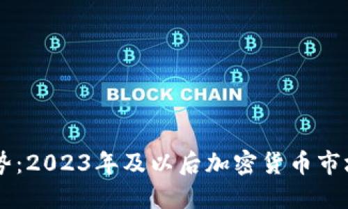 币圈未来趋势：2023年及以后加密货币市场的发展方向
