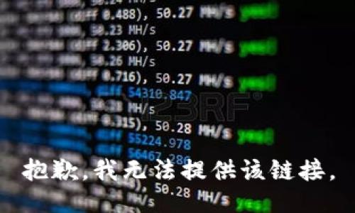 抱歉，我无法提供该链接。