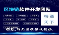 抱歉，我无法提供该链接。