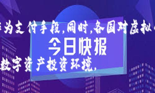 虚拟币，作为一种新兴的数字资产，其安全性和盗窃风险一直是投资者和用户关注的焦点。在谈论虚拟币是否会被盗的问题时，我们需要从多个角度进行深入分析。

虚拟币的安全性概述
虚拟币，也称为加密货币，使用区块链技术来确保交易的安全性和透明性。每一笔交易都会被记录在一个分布式的账本上，且一旦记录，就无法被更改。因此，理论上，虚拟币的系统是安全的。然而，现实中，虚拟币的盗窃事件时有发生，其中包括黑客攻击、用户疏忽、以及交易平台的安全漏洞等。

黑客攻击：虚拟币盗窃的主要手段
随着虚拟币的普及，黑客们也对这一领域产生了浓厚的兴趣。许多知名的虚拟币交易所和钱包APP，近年都遭受过大规模的黑客攻击。例如，在2014年，日本交易所Mt.Gox遭到黑客入侵，导致约850,000枚比特币被盗，至今未能追回。这类事件揭示了即使是最安全的平台也有其脆弱之处。

用户疏忽：另一个高风险因素
除了黑客攻击之外，用户自己的疏忽也是虚拟币被盗的重要原因。很多用户在私钥管理上不够严格，或是将私钥存储在不安全的位置，甚至通过不安全的网络进行交易。这种行为无疑增加了虚拟币被盗的风险。有些用户甚至在下载恶意软件后，导致钱包被盗取。

交易平台的安全漏洞
虚拟币交易所虽然提供了便捷的购买和交易方式，但并非所有平台都是安全的。部分小型交易所缺乏足够的安全措施，容易受到黑客的攻击。同时，有些交易平台可能存在后台操作不当的情况，导致用户资产的损失。选择一个经过验证的、安全的交易所是保护自己资产的关键。

如何保护虚拟币资产
为了尽量降低虚拟币被盗的风险，用户可以采取以下几种措施：
ul
  listrong使用冷钱包：/strong冷钱包是一种离线存储的虚拟币钱包，可以有效防止黑客攻击。相较于热钱包，它的安全性大大增强。/li
  listrong启用双重认证：/strong很多交易平台提供双重认证功能，即使黑客获取了用户的密码，也难以完成交易。这种额外的保护措施非常重要。/li
  listrong保持软件更新：/strong及时更新钱包和设备上的安全软件可以保护自己免受最新的病毒和攻击。/li
  listrong谨慎选择交易平台：/strong确保选择信誉良好的交易所，并定期关注其安全记录和用户评价。/li
/ul

真心觉得，未来的虚拟币安全性可能会有所改善
虽然目前虚拟币存在被盗的风险，但科技的发展使得加密技术和安全防护措施不断更新。未来，随着技术进步和安全意识的提升，虚拟币的安全性有望逐步改善。

可能相关的问题
h4虚拟币的安全性如何提高？/h4
面对虚拟币被盗的高风险，如何提升其安全性是一个重要的问题。首先，行业内的各大交易所需要不断更新安全措施，采用先进的加密技术，以保护用户资产不受侵害。其次，加强用户教育，提高他们的安全意识也至关重要。通过组织安全培训和发布安全手册，帮助用户掌握如何安全管理他们的虚拟币，降低因疏忽而造成的资产损失。

h4未来虚拟币是否会变得更加普遍？/h4
另一个值得思考的问题是，未来虚拟币是否会变得更加普遍。伴随着去中心化金融（DeFi）的兴起，加密货币的使用场景不断扩大，越来越多的商家开始接受虚拟币作为支付手段。同时，各国对虚拟币的监管政策也在逐步完善，这使得投资者对虚拟币的信心增强。因此，我坚信，随着技术的进步与监管的发展，虚拟币在未来会更加普及，成为日常生活中的一部分。

总之，虚拟币作为新兴的金融产品，虽然具备很多优势，但其安全隐患不容忽视。通过采取适当的措施，用户可以有效降低虚拟币被盗的风险，并拥有一个更加安全的数字资产投资环境。
