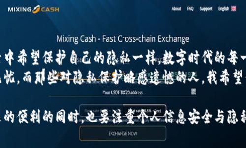 关于“泰达币钱包地址能不能查到对方”，这是一个相对复杂且具有一定隐私性质的问题。接下来，我将详细阐述这个话题，帮助大家更好的理解与泰达币相关的隐私保护以及区块链技术的运作方式。

泰达币及其钱包地址的基本概念
泰达币（Tether，即USDT）是一种以美元为基础的稳定币，旨在将数字货币的价格稳定在1美元。 泰达币的发行与流通是基于区块链技术，因此每一笔交易都被记录在公共的区块链上，而钱包地址则是用户进行交易的“账户”代表。

区块链技术的透明性
区块链技术是去中心化的，任何人都可以查看链上的交易记录。这意味着通过区块链浏览器，你可以查到某个钱包地址的交易记录、余额以及与其他地址的交易历史。换句话说，虽然钱包地址本身不包含任何个人信息，但从交易记录中仍然可以获取一些关于钱包使用模式或金额流动的信息。

钱包地址的匿名性与隐私
在区块链上，用户是以钱包地址来进行交易的，而不是以个人身份。虽然交易是透明的，但钱包地址本身是匿名的。这使得直接通过钱包地址来查找用户的身份是相当困难的。然而，如果某个地址与用户身份相关联（例如，通过交易所注册信息），那么就可能间接得知用户的身份。

现有的隐私保护技术
近年来，除了常规的加密货币之外，一些专注于隐私保护的加密货币逐渐兴起，比如Monero和Zcash。这类加密货币采用更加先进的隐私保护技术，旨在让用户的交易信息更难以追踪。尽管泰达币本身并不具备这种隐私特性，但用户可以考虑使用这些更具隐私保护性的币种。

如何保护个人隐私
如果你希望在交易中保护个人隐私，可以采取一些措施。例如：
ul
    li使用多个钱包地址：不要只使用一个地址进行所有交易，而是可以生成多个地址，这样可以避免信息被轻易地聚合。/li
    li避免将钱包地址直接分享给他人：尽量通过私人聊天或者加密的方式交流钱包地址。/li
    li不在公共场合透露交易金额：尽量避免在社交媒体或公共场所透露自己的交易信息。/li
/ul

可能的疑问与解答
h41. 如果一个钱包地址和我的个人信息有关联，我可以通过哪个渠道去投诉？/h4
如果你发现自己的钱包地址被恶意使用或泄露，首先要保护好自己的钱包安全，比如尽快更换钱包和增强安全措施。其次，可以向相关交易所或平台投诉，并提供必要的证据。他们会根据情况进行处理。

h42. 如何确保自己的交易安全？/h4
保持良好的安全习惯是确保交易安全的关键。可以考虑以下几条建议：
ul
    li定期更改密码，并使用较强的密码保护钱包。/li
    li启用双重身份验证（2FA）。/li
    li使用硬件钱包存储大额资金，以防网络攻击。/li
/ul

情感化与文化关联
在数字货币领域，隐私与安全不仅关乎个人利益，更是反映了整个社会对个人信息保护的关注与期待。正如我们在现实生活中希望保护自己的隐私一样，数字时代的每一个人都希望能够有一个安全的空间来进行交易。
有时我在想，真心希望未来的区块链技术可以更加注重隐私保护，让每个人都能在享受到数字货币便利的同时，也能安心无忧。而那些对隐私保护略感遗憾的人，我希望他们能找到合适的技术和解决方案，来更好地保护自己的信息。

总而言之，虽然泰达币的交易透明性与隐私保护存在着一定的矛盾，但我们应当利用现有技术与措施，在享受数字货币带来的便利的同时，也要注重个人信息安全与隐私保护。希望每一位用户都能在区块链世界中行稳致远。