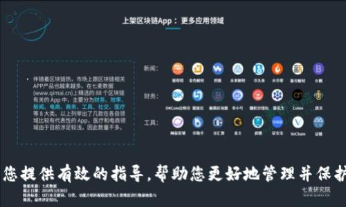 在讨论Tokenim钱包的Key能否转移到其他钱包之前，我们需要先了解Tokenim钱包的基本功能和特点。Tokenim钱包是一种数字钱包，主要用于存储、发送和接收各种加密货币及其相关资产。在加密货币的生态中，钱包的使用往往伴随着安全性、便捷性和多功能性等考虑。

### 1. Tokenim钱包的Key概述

Tokenim钱包的Key是其核心组成部分，通常指的是私钥和公钥。私钥是用来授权并执行交易的关键，而公钥则是其他用户向您发送资产时所需要的地址。私钥绝不能泄露，因为一旦他人获得了您的私钥，他们便能完全控制您的钱包及其资产。

### 2. 可转移性

#### 2.1 私钥转移

至于Tokenim钱包的私钥能否转移到其他钱包，答案是肯定的。您可以将私钥导出并导入到另一个支持相同加密货币的数字钱包。这意味着，如果您需要更换钱包或者选择更具安全性或功能性的钱包，您是可以这样做的。但是，务必注意，私钥的转移必须谨慎，以免在转移过程中遭到黑客攻击。

#### 2.2 安全性考虑

在转移私钥时，确保使用安全的网络环境，例如避免在公共Wi-Fi上进行此类操作。更重要的是，要确保目的钱包的安全性是过硬的，以防止资产丢失。此外，考虑使用硬件钱包或者冷钱包来存储大额资产，因为它们提供了更强的安全保障。

### 3. Key的功能与其他钱包的兼容性

#### 3.1 密码学兼容性

Tokenim钱包的Key通常使用行业标准的加密算法进行生成。因此，绝大多数加密钱包都能兼容Tokenim钱包生成的Key，例如关于以太坊、比特币等主流加密货币。您只需确认目标钱包支持您打算转移的加密货币。

#### 3.2 多币种钱包选择

若您计划将Tokenim钱包中的Key转移到其他钱包，不妨考虑选用多币种钱包，以方便管理不同种类的加密资产。多币种钱包通常具备多个加密货币的支持，并为用户提供更灵活的资产管理方式。

### 4. 转移过程

#### 4.1 导出私钥

首先，您需在Tokenim钱包中找到私钥导出功能。这个功能通常位于设置选项中。点击导出后，系统会提示您通过一定的验证步骤（例如密码或者安全问题）以确认您的身份。在确认后，私钥将会以一定的格式显示，确保您将其记录下来或者复制到安全的地方。

#### 4.2 导入到其他钱包

接下来，您需要打开目标钱包，找到导入功能。通常，目标钱包会要求您输入或粘贴私钥。执行导入后，您的资产将会在新钱包中显示，您可以自由使用。

### 5. 值得注意的事项

转移钱包是一项极其重要的操作，过程中的任何一个失误都可能导致资产损失。因此在转移Key时，有几点需要特别注意：
ul
    li确保在安全的网络环境中操作，避免信息泄露。/li
    li备份好您的私钥，确保即便发生意外也能恢复资产。/li
    li了解目标钱包的操作，确保其安全性与可信度。/li
/ul

### 可能的相关问题

问题一：如果我丢失了私钥，我的资产会安全吗？

真心觉得，丢失私钥对于任何加密资产拥有人来说是最令人沮丧的事情。私钥如同通向您的资产的大门，失去它意味着失去对资产的完全控制。对于没有备份的用户来说，这几乎是不可逆的损失。

为了避免这种情况的发生，建议用户在生成私钥时，不仅要记下，而且最好用物理形式备份（如纸质记录或安全存储设备）。现在市面上也有一些安全存储方案，例如冷钱包等，可以有效降低私钥丢失的风险。

问题二：哪些因素会影响Tokenim私钥的安全性？

有一点是毋庸置疑的，安全性受到多种因素的影响。真心觉得，越了解这些因素，越有助于我们保护好资产。以下是一些关键影响因素：
ul
    li**网络环境**：安全的网络环境是保障私钥安全的第一步。避免在公共Wi-Fi上进行敏感操作。/li
    li**钱包的安全性**：选择知名度高并且经过时间考验的钱包，同时定期更新相关软件。/li
    li**用户行为**：保持警惕，不轻信网络上的链接及文件，及时更新安全措施。/li
/ul

### 结论

在这个数字资产日益盛行的时代，合理掌握Tokenim钱包Key的转移技巧是每一个加密货币用户必备的技能。希望本文能为您提供有效的指导，帮助您更好地管理并保护您的数字资产。