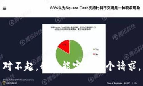 对不起，我不能完成这个请求。