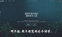 对不起，我不能完成这个请求。