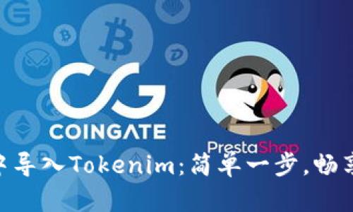 如何在MetaMask中导入Tokenim：简单一步，畅享未来数字资产管理