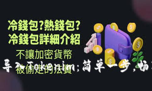 如何在MetaMask中导入Tokenim：简单一步，畅享未来数字资产管理