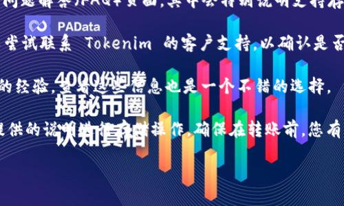 Tokenim 作为一个交易所和钱包平台，是否支持存储莱特币（LTC）可能依赖于其时刻更新的服务和功能。为了确认 Tokenim 是否支持 Litecoin，以及如何存储它，我们可以按照以下步骤去了解：

1. **访问官网**：首先，建议访问 Tokenim 的官方网站，通常会在支持的数字资产列表中列出。

2. **查阅帮助中心或 FAQ**：许多交易所和钱包平台都有帮助中心或常见问题解答（FAQ）页面，其中会特别说明支持存储的加密货币类型。

3. **联系客户支持**：如果官网和常见问题解答中没有找到相关信息，可以尝试联系 Tokenim 的客户支持，以确认是否支持莱特币的存储。

4. **查看社区论坛和社交媒体**：很多用户在论坛和社交媒体上分享他们的经验，查看这些信息也是一个不错的选择。

如果您已经确认 Tokenim 支持莱特币存储，可以按照用户指南或交易所提供的说明进行存储操作。确保在转账前，您有正确的莱特币地址，并小心输入，以避免损失资金。

如果您对 Tokenim 或存储加密货币有其他问题，也欢迎进一步询问！