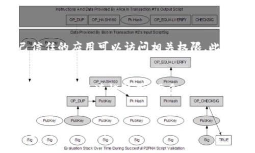   深入了解Tokenim钱包权限查询的未来发展趋势 /   
 guanjianci Tokenim, 钱包, 权限查询, 区块链 /guanjianci 

引言
在当今这个数字化时代，区块链技术的发展如火如荼。作为一种安全、透明的新兴技术，它在金融、供应链、医疗等多个领域得到了广泛的应用。而在区块链的这个生态系统中，Tokenim钱包作为一个重要的工具，便捷了用户的数字资产管理。然而，随着去中心化金融（DeFi）和NFT（非同质化代币）等新兴趋势的兴起，钱包的权限查询显得尤为重要。特别是在安全性与隐私保护成为热点话题的今天，如何有效进行Tokenim钱包的权限查询，保障用户资金安全，显得尤为重要。

什么是Tokenim钱包？
Tokenim钱包是一种区块链钱包，用户可以通过它来存储、发送和接收各种数字资产。与传统银行账户不同，Tokenim钱包的所有权完全归用户本人，用户拥有对其资金的完全控制权。正因如此，Tokenim钱包在用户的数字资产管理中发挥了至关重要的作用。

Tokenim钱包的权限查询的重要性
人们在使用Tokenim钱包时，常常涉及到多个权限的设置，例如资金管理权限、交易权限以及数据隐私权限等。权限查询不仅仅是对钱包安全性的了解，更是保护用户利益的重要措施。
及时查询Tokenim钱包的权限，可以帮助用户了解自己在钱包中的具体控制权，是否存在潜在的安全隐患。同时，随着数据隐私法规的发展，例如GDPR（通用数据保护条例）的实施，用户对钱包中自己数据的控制权愈发重视，权限查询也成为了必不可少的环节。

Tokenim钱包未来发展的趋势
就Tokenim钱包的未来发展而言，可以从以下几个趋势进行分析：
ul
  listrong去中心化的趋势：/strong未来钱包将更加去中心化，用户将更有可能完全掌控其数字资产，而不是依赖某一中心化平台。/li
  listrong安全性增强：/strong随着区块链技术的不断进步，Tokenim钱包将结合更高端的加密算法，保障资金安全。/li
  listrong人性化设计：/strong未来的Tokenim钱包将更加注重用户体验，通过用户界面，简化权限查询流程，提高用户对钱包的使用便利性。/li
  listrong合规化趋势：/strong随着监管政策的日益严格，Tokenim钱包需要不断适应合规要求，通过更透明的权限管理来保护用户的合法权益。/li
/ul

如何进行Tokenim钱包权限查询
进行Tokenim钱包的权限查询，用户通常可以通过以下几个步骤实现：
ol
  listrong登录Tokenim钱包：/strong首先，用户需登录自己的Tokenim钱包账户，一旦进入主界面，即可访问设置选项。/li
  listrong访问权限管理设置：/strong在设置菜单中，用户可以找到“权限管理”选项，点击进入后，有关权限的详细信息就会呈现在用户面前。/li
  listrong查看权限详情：/strong在权限管理页面，用户能看到各项权限的具体设置，了解自己对钱包的控制情况。/li
  listrong调整权限设置：/strong如果用户发现某些权限设置存在问题，比如过于宽泛或限制过多，可以直接调整这些权限，以进一步保障自身的资金安全。/li
/ol

案例分析：Tokenim钱包权限查询的现实应用
让我们来看一个实际案例，小明是一位Tokenim钱包的用户，他在一次不小心的情况下，发现了自己资金被盗的风险。经过紧急查询，他发现自己的钱包权限设置过于宽泛，允许了一些未授权的访问。经过调整权限后，他成功挽回了损失，保障了自己的资产安全。这一事件让我真心觉得，权限查询不仅能即时保护用户利益，更是用户对自我资金安全管理的责任。

常见问题解答
在权限查询过程中，用户可能会遇到一些疑问，以下是两个最常见的问题

h41. 如何知道我的Tokenim钱包权限设置是否安全？/h4
这是一个让许多人困惑的问题，我想说，要判断权限设置的安全性，首先需要了解每项权限的具体意义。用户应该定期查看钱包权限，确保没有授权给可疑的应用或地址。若发现异常，及时进行调整和限制，确保只有自己信任的应用可以访问相关权限。此外，建立强密码和启用双因素身份验证也是保障安全的重要措施。

h42. 我可以随时修改我的Tokenim钱包权限吗？/h4
是的，Tokenim钱包允许用户随时修改自己的权限设置。通过简单的设置过程，用户可以对钱包中的各项权限进行调整。调整后，系统通常会要求进行一次验证，以确保该操作是由账户持有者本人发起的。这一点是非常重要的，有点遗憾的是，很多用户在初期并没有及时查看和更新权限。我们要时刻提醒自己，定时检查钱包权限，保证自身资金安全。

结论
面对数字资产的激烈竞争，Tokenim钱包作为安全的工具，未来将迎来更广阔的发展前景。通过深入了解和及时查询钱包的权限设置，用户可以更好地保护自己的权益，降低资金风险。希望每位用户都能重视Tokenim钱包的权限查询，积极参与到安全管理中来。记住，安全永远是第一位的！