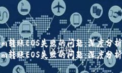 如何解决Tokenim转账EOS失败的问题：深度分析与未