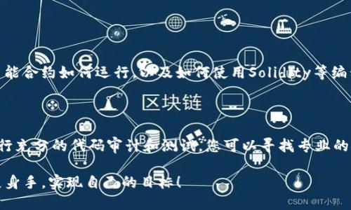 要在Tokenim上开发代币，您需要遵循一系列步骤和最佳实践。Tokenim是一个为用户提供代币创建和管理的平台，简化了这一过程。以下是开发代币时所需的步骤和相关知识。

1. 理解代币的基本概念

在开发代币之前，您需要了解代币的基本概念。代币是一种数字资产，通常建立在区块链之上，能够代表某种资产或实用功能。代币可以用作交易媒介、价值存储、或在区块链上运行的智能合约的访问钥匙。

2. 设定您的代币目的

明确您创建代币的目的。例如，您的代币是否用作一种支付手段？还是用于某个特定项目的奖励机制？或是作为治理代币，允许持币者参与项目决策？确立清晰的目标将有助于后续的设计和推广。

3. 选择代币标准

不同的区块链支持不同的代币标准。以以太坊为例，ERC-20是最常见的代币标准，适合用于简单的代币项目。而ERC-721则用于不可替代代币（NFT），适合需要独特性和稀缺性的应用。根据您的需求制定选择。

4. 准备开发环境

为了在Tokenim上开发代币，您需要建立一个开发环境。首先，安装Node.js和npm（Node包管理器），然后确保您拥有一个可以访问Ethereum区块链的账户，以及一些ETH用于操作费用.

5. 创建代币合约

在Tokenim上，您可以使用开放的合约模板来创建代币。根据您选择的标准，编写相应的智能合约代码。若选择ERC-20标准，您需要包含名称、符号、总供应量等基本信息，还要实现转账和余额查询功能。

6. 部署代币

完成代币合约后，您需要将其部署到以太坊主网或测试网。使用像Remix这类的工具，可以通过简单的图形界面完成部署过程。在部署之前，确保您的代币合约经过充分测试，避免出现漏洞。

7. 上线和推广您的代币

代币上线后，通过社交媒体、论坛等渠道进行推广。参与加密社区互动，增强代币的知名度和用户基础。如果您的代币提供某种实用功能或投资机会，吸引社区参与将是关键。

8. 考虑后期管理和维护

代币上线后，您还需要考虑如何维护和管理项目。这可能涉及定期更新合约、调整代币经济模型等。确保与社区的沟通，及时回应用户的疑问和反馈。

可能的相关问题

1. 开发代币需要哪些具体的技术技能？

真心觉得，虽然创建代币看似复杂，但只要掌握几个基本技能，其实并不难。您至少需要掌握区块链技术的基础知识，了解智能合约如何运行，以及如何使用Solidity等编程语言。此外，学习如何使用开发工具如Remix或Truffle，这些都是您进行代币开发时的重要工具。

2. 如何确保我的代币安全？

有点遗憾的是，许多新手在代币开发过程中常常忽视安全性。智能合约的安全性是至关重要的，因此在发布之前，务必要进行充分的代码审计和测试。您可以寻找专业的安全审计公司帮助检查潜在漏洞。此外，参与相关社区，关注其他项目所遇到的安全问题，可以帮助您避开一些常见的陷阱。

通过上述的步骤和建议，您应该能够在Tokenim上成功开发出自己的代币。希望您能在这个充满机遇的区块链世界中，一展身手，实现自己的目标！