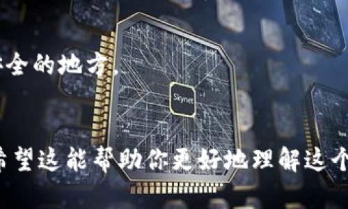 Tokenim导出私钥是指在使用Tokenim这种数字货币钱包或平台时，用户可以将其钱包中的私钥导出以便于备份、迁移或在其他钱包中使用。这一操作涉及到一些重要的安全和技术概念，这里简要为你解释一下。

### 私钥的概念
私钥是一个在区块链技术中非常重要的元素，它用于签名交易，证明用户对其数字资产的控制权。拥有私钥就意味着可以完全控制与之对应的公共地址的数字货币。

### 导出私钥的意义
1. **备份安全**：导出私钥可以确保在您的设备丢失、损坏或者钱包软件出现故障时，您依旧能够恢复对您数字资产的访问。
2. **迁移资产**：如果您想将您的数字货币从一个钱包迁移到另一个钱包，导出私钥是必要的一步。
3. **跨平台使用**：某些用户可能需要在不同的钱包或平台上使用其资产，导出私钥可以方便这一过程。

### 安全警示
尽管导出私钥有其便利性，但安全性同样重要。私钥一旦泄露，您的数字货币可能被他人盗走。因此，在导出私钥时，请务必确保：
- 在一个安全的环境中操作。
- 不要与他人分享您的私钥。
- 妥善保管导出的私钥，比如使用密码保护的文件，或是将其记录在安全的纸上，并锁在安全的地方。

### 总结
导出Tokenim的私钥对于用户来说是一项重要的操作，它关系到数字资产的安全和控制。希望这能帮助你更好地理解这个过程，如果还有其他相关问题，请随时询问！