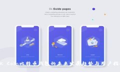 OK Coin比特币钱包的未来发展趋势与用户指南