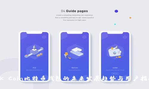 OK Coin比特币钱包的未来发展趋势与用户指南