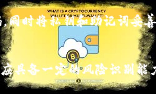 jimao小狐狸钱包软件：安全性与用户体验的全面分析/jimao
小狐狸钱包, 合法性, 安全性, 用户体验/guanjianci

引言：数码时代的安全钱包
近年来，随着数字货币的迅猛发展，各类钱包软件如雨后春笋般涌现。其中，小狐狸钱包（Fox Wallet）凭借其独特的功能和用户友好的设计，吸引了大批用户的青睐。而在不少用户心中，最为关注的莫过于钱包软件的安全性问题。作为一个数字资产管理工具，小狐狸钱包到底如何？它的安全性是否让人放心？接下来，我们将一起深入探讨。

小狐狸钱包的基本概述
小狐狸钱包是一款为用户提供便捷的数字资产管理解决方案的软件。它支持多种主流的数字货币，并提供简单易用的界面，无论是新手还是资深投资者均能轻松上手。钱包主打去中心化理念，通过加强私钥的保护，致力于为用户提供更为安全的服务。

小狐狸钱包的安全性分析
在评估小狐狸钱包的安全性时，我们必须关注其使用的加密技术、用户数据的存储方式以及钱包的合法性等多个方面。

h41. 加密技术/h4
小狐狸钱包采用了先进的加密技术，包括AES-256等高标准的加密手段，旨在保护用户的私钥和交易数据。这种多层次的加密方式让黑客几乎无从下手。同时，所有的用户信息和交易记录都经过加密存储，进一步确保了用户隐私。

h42. 私钥管理/h4
对于任何一种钱包而言，私钥的管理都是最为关键的一环。小狐狸钱包的设计理念是“用户控制私钥”。这意味着用户在使用钱包时，私钥不会被存储在服务器上，而是保存在用户的设备中，降低了中心化环境下被盗的风险。用户若能妥善保存自己的私钥，即可避免资产丢失的问题。

h43. 合法性与合规性/h4
在协议的合法性方面，小狐狸钱包遵循国际和本地相关法规，采取必要的合规性措施，以确保其运营的合法性。当用户在使用过程中遇到问题时，法律保障也为其提供了安全屏障。用户在选择钱包时，合理评估其合法性是保护自身利益的必要步骤。

用户体验：小狐狸钱包的优点与不足
在数字钱包的使用过程中，用户体验同样是一个不容忽视的重要方面。以下我们将从多个角度分析小狐狸钱包的优缺点。

h41. 界面友好/h4
小狐狸钱包的界面设计简洁且直观，用户能够迅速找到各类功能按钮，尤其是新手用户，往往能够在短时间内熟悉操作。此外，钱包中的各项功能逻辑清晰，用户操作的流畅性得到了不少人的认可。

h42. 交易速度快/h4
小狐狸钱包在交易处理方面表现优秀，用户能够快速完成交易，无需长时间等待。这对于时刻保持对市场变化敏感的投资者来说，绝对是一个加分项。

h43. 社区支持与反馈机制/h4
小狐狸钱包拥有一个活跃的社区，用户在使用过程中可以及时反馈问题并获得帮助。这种社区支持增强了整体的用户体验，使得用户在遇到问题时不会感到孤单。

h44. 不足之处/h4
当然，小狐狸钱包也并非十全十美。部分用户反馈，在使用的过程中曾遇到过一些兼容性问题，尤其是在某些手机型号上。此外，虽然已有用户社区进行支持，但是专业客服响应速度有时稍显滞后，影响了用户的体验。对此，期待小狐狸钱包能够在后续的版本更新中进行改进。

常见问题解答

h41. 小狐狸钱包是否适合所有用户？/h4
这是一个很好的问题，真心觉得，虽然小狐狸钱包具备较强的安全性和易用性，但对不同层次的用户需求来说，其适用性可能希望重点考量。对于新手用户而言，小狐狸钱包的简单界面和操作非常友好，能够满足他们初步体验数字资产管理的需求。然而，对专业投资者而言，他们可能会希望拥有更多的专业功能与信息。在这方面，小狐狸钱包似乎还有提升的空间。

h42. 如何提高小狐狸钱包的安全性？/h4
有点遗憾的是，尽管小狐狸钱包本身已具备一定的安全性，但对于用户来说，加强自身的安全意识同样重要。用户应尽量避免在公共WiFi环境下进行交易，定期更新密码，同时将私钥和助记词妥善保存。此外，二次验证和多重身份认证功能也是提升账号安全的重要手段。希望未来小狐狸钱包能够提供更多安全功能，以帮助用户保护他们的资产。

总结：安全与便捷兼顾
综合来看，小狐狸钱包在安全性、用户体验等多个方面表现都颇为出色。然而，任何投资行为都伴随着风险，因此用户在使用小狐狸钱包时，除了应重视钱包的安全性，也应具备一定的风险识别能力。希望未来小狐狸钱包能够不断，为用户提供更为安全、便捷的数字货币管理体验。