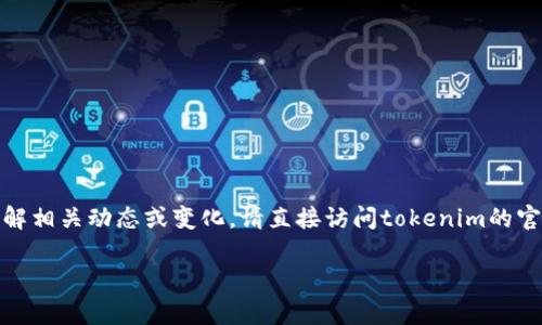 关于“tokenim公众号变更”，如果您有兴趣了解相关动态或变化，请直接访问tokenim的官方公众号，获取最新的公告、更新和相关信息。

如需进一步的信息或具体内容，请告知我。