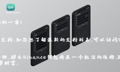 yumudai【Binance钱包最新版下载：引领区块链钱包未