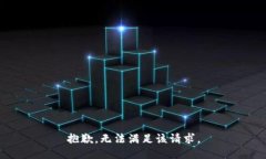 抱歉，无法满足该请求。