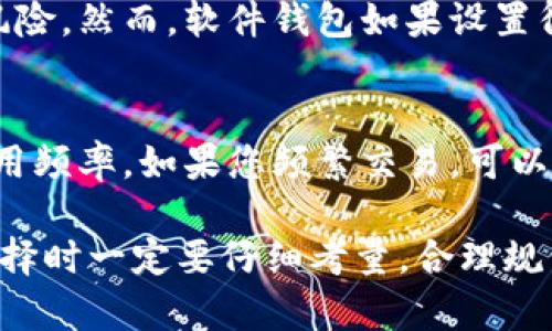 数字货币钱包是一种软件程序或硬件设备，用于存储、接收和发送数字货币（如比特币、以太坊等）。与传统钱包相似，数字货币钱包的主要功能是保护用户的数字资产，并为用户提供一个安全的环境以进行数字货币的交易。

### 数字货币钱包的类型

1. 软件钱包
软件钱包是最常见的数字货币钱包类型，分为在线钱包和移动钱包。在线钱包是通过浏览器访问的，可以随时随地使用，适合频繁交易的用户。而移动钱包则是安装在手机上的应用程序，方便随时随地进行数字货币的接收和发送。虽然使用方便，但安全性相对较低，用户需要谨慎对待安全问题。

2. 硬件钱包
硬件钱包是一种离线存储的设备，能够提供最高级别的安全性。与软件钱包不同，硬件钱包将私钥存储在设备本身，不会连接到互联网，这大大减少了被黑客攻击的风险。适合长期持有数字货币的用户。

3. 纸钱包
纸钱包是将数字货币的私钥和公钥打印在纸上的一种方式，属于最古老的存储方式。虽然安全性也较高，但不便于使用，并且纸张易损坏，丢失后将无法找回。

### 数字货币钱包的功能

1. 资产管理
数字货币钱包可以帮助用户管理其持有的各种数字资产，包括查询余额、查看交易记录等。用户可以通过钱包界面直观地了解自己的资产状况，进行合理安排。

2. 交易功能
用户可以通过数字货币钱包进行数字货币的转账和收款。这一功能使得用户能够快速、低成本地进行资金转移，特别是跨国交易时显得尤为重要。

3. 安全性保护
数字货币钱包通常会提供多种安全保护措施，包括双重身份验证、密码保护和备份恢复功能等。用户需要妥善保管自己的私钥，以确保资产的安全。

### 选择数字货币钱包的注意事项

当需要选择一款数字货币钱包时，可以考虑以下几个因素：

1. **安全性**：不同的钱包在安全性上存在差异，用户应优先考虑安全性高的钱包，特别是硬件钱包。
2. **用户体验**：钱包的界面和操作简便性也是用户考虑的重要因素。良好的用户体验能明显提高使用的效率。
3. **兼容性**：检查钱包是否支持您所持有的数字货币，确保资产能够安全存储。
4. **社区支持**：一些知名的钱包有活跃的社区，用户可以更方便地获得支持和解决问题。

### 可能相关的问题

问题1：数字货币钱包安全吗？
真心觉得，安全性是所有数字货币用户最关心的问题。一般来说，硬件钱包的安全性是最高的，因为它们离线存储私钥，降低了被黑客攻击的风险。然而，软件钱包如果设置得当，比如启用双重身份验证，也能提供一定程度的安全保障。理智地说，用户的安全意识和使用习惯直接影响钱包的安全性。

问题2：我该如何选择适合自己的数字货币钱包？
这真是个有点复杂的问题，不同用户的需求各不相同。首先，您需要明确自己主要使用哪个交易平台，及其支持的数字货币。其次，考虑您的使用频率，如果您频繁交易，可以选择软件钱包。想要长时间持有的人，可以考虑安全性更高的硬件钱包。最后，建议搜索一些用户评论，了解其他人的使用经验，做出明智选择。

数字货币钱包是数字货币生态系统中至关重要的一部分，合适的钱包选择不仅影响用户的交易效率，还直接关系到资产安全。因此，用户在选择时一定要仔细考量，合理规划自己的数字货币投资策略。