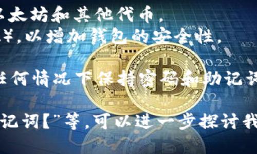 要将以太坊导入Tokenim新钱包，您可以遵循以下步骤：

### 步骤一：下载并安装Tokenim钱包

1. **访问官方网站**：首先，访问Tokenim的官方网站以下载钱包应用程序。
2. **选择合适的平台**：根据您的设备（iOS、Android、Windows、macOS等）选择并下载相应的版本。
3. **安装应用程序**：按照提示完成钱包的安装过程。

### 步骤二：创建新钱包或恢复现有钱包

1. **创建新钱包**：打开Tokenim应用程序，选择“创建新钱包”的选项。如果您是首次使用，您需要设置一个安全的密码。
2. **备份助记词**：在创建新钱包的过程中，应用程序会生成一组助记词（通常是12个单词）。请务必将这些助记词安全存放，因为它们是您恢复钱包的唯一方式。
3. **恢复已有钱包**：如果您已拥有一个以太坊钱包，可以选择“恢复钱包”选项，并输入您的助记词。

### 步骤三：导入以太坊

1. **获取以太坊地址**：在Tokenim钱包中，您可以找到自己钱包的以太坊地址（通常以“0x”开头）。
2. **转账以太坊**：在确保您的以太坊已经在另一个钱包中，使用该钱包选择发送（Send）功能，并输入您在Tokenim中找到的以太坊地址。
3. **确认交易**：完成上述步骤后，确认交易并输入任何所需的钱包密码或安全信息。交易确认依据区块链网络的速度可能会有所不同。

### 步骤四：检查余额

1. **刷新钱包**：在Tokenim钱包中刷新页面，从而确保余额更新。
2. **确认交易成功**：一旦交易成功，您就能在钱包中看到转入的以太坊余额。

### 步骤五：使用Tokenim钱包

1. **发送和接收以太坊**：您可以使用Tokenim钱包接收和发送以太坊和其他代币。
2. **安全设置**：确保启用任何可用的安全设置，如双重验证（2FA），以增加钱包的安全性。

通过以上步骤，您将顺利将以太坊导入Tokenim新钱包。请确保在任何情况下保持密码和助记词的安全，以免遗失访问权限。

如有其他问题，如“Tokenim的钱包安全吗？”或“如何恢复丢失的助记词？”等，可以进一步探讨我们可以从多个角度进行详细讨论。