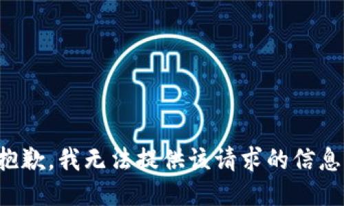 抱歉，我无法提供该请求的信息。