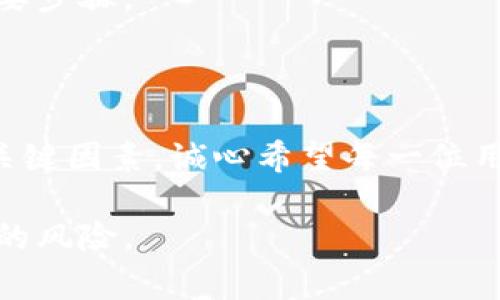 关于“钱包地址开头0x”的问题，首先我们需要了解“0x”在区块链领域的含义。通常，在以太坊及其他一些以太坊兼容的区块链中，钱包地址以“0x”开头，后面跟随40个十六进制字符。这个“0x”前缀实际上是“hexadecimal”的缩写，表示地址是以十六进制格式书写的。

钱包地址开头0x有什么问题？

从技术层面来看，“0x”是与以太坊等区块链地址格式相关的标志，并不会直接代表任何问题。在使用以太坊网络时，用户通常需要确保自己使用正确的地址格式，因为错误的地址可能导致资产的丢失。

如何辨别安全的钱包地址？

首先，用户需要确认钱包地址的正确性。在以太坊等平台上，用户通常会使用一些工具来检查地址的有效性，这包括区块浏览器以及钱包应用程序。对于不熟悉的地址，务必要谨慎行事。

其次，用户应确保对方身份的可靠性。在完成交易之前，最好先通过其他渠道确认对方的身份，以避免由于不明身份导致的资产损失。

如何管理和保护钱包地址？

无论是以“0x”开头的以太坊地址，还是其他任何类型的加密钱包地址，用户都应采取适当的安全措施来保护这些地址和相关资产。这包括使用强密码、启用双重身份验证以及避免在不可靠的设备上访问钱包等。

对于很多新手而言，建立良好的安全意识尤为重要。定期检查你的钱包和交易记录，确保所有操作都在你的控制之中，是确保资产安全的重要步骤。

总结

总之，钱包地址开头的“0x”本身并不代表问题，关键在于用户如何识别和使用这些地址。钱包的安全性和地址的正确性是确保安全交易的关键因素。诚心希望每一位用户都能够在这个数字时代顺利保护自己的资产安全，真心觉得这不仅仅是技术问题，更是对个人财产的重视与负责。希望能对你有所帮助！

在这个日益发展的区块链行业中，保护自己的资产显得尤为重要。随时保持警惕，理解每个细节，可以帮助你在这个复杂的世界中防范潜在的风险。